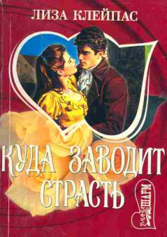 Книга Клейпас Л. Куда заводит страсть, 11-1850, Баград.рф
